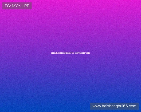 杨瀚森2K26数据曝光 总能力值70分 三分66原地扣篮75解析